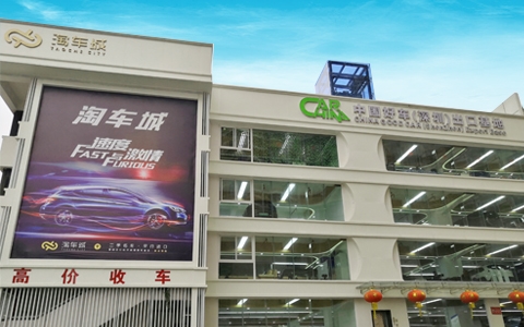 广东好车（深圳淘车城）出口基地